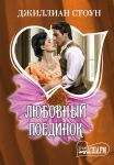 Книга Любовный поединок