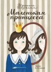 Книга Маленькая принцесса