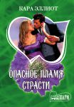 Книга Опасное пламя страсти
