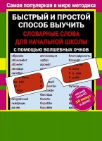 Книга Словарные слова для начальной школы с волшебными очками