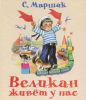 Книга Великан живёт у нас