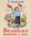 Книга Великан живёт у нас