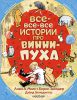 Книга Все-все-все истории про Винни-Пуха