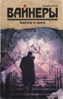 Книга Евангелие от палача