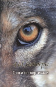 Книга Гонки по вертикали