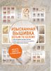 Книга Изысканная вышивка. Белым по белому
