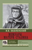 Книга Мемуары матери Сталина