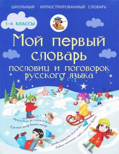 Книга Мой первый словарь пословиц и поговорок русского языка
