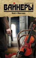 Книга Визит к Минотавру