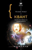 Книга Квант: Эйнштейн, Бор и великий спор о природе реальности