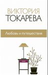Книга Любовь и путешествия