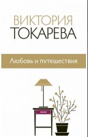 Книга Любовь и путешествия