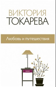 Книга Любовь и путешествия