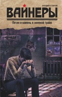 Книга Петля и камень в зеленой траве