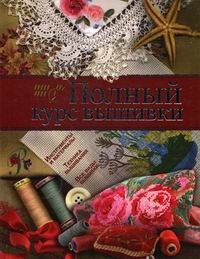 Книга Полный курс вышивки и лоскутного шитья