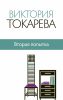 Книга Вторая попытка