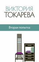 Книга Вторая попытка