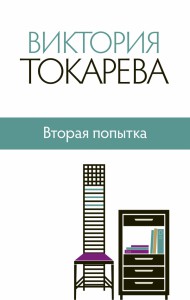 Книга Вторая попытка