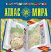 Книга Атлас мира