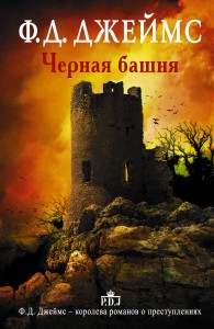 Книга Черная башня
