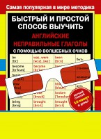 Книга Неправильные английские глаголы с волшебными очками