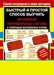 Книга Неправильные английские глаголы с волшебными очками