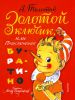 Книга Золотой ключик, или приключения Буратино