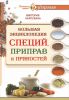 Книга Большая энциклопедия специй, приправ и пряностей