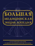 Книга Большая медицинская энциклопедия