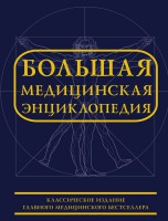 Книга Большая медицинская энциклопедия
