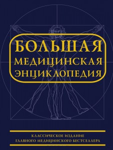 Книга Большая медицинская энциклопедия