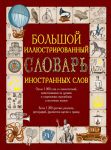 Книга Большой иллюстрированный словарь иностранных слов