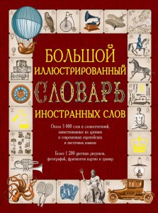 Книга Большой иллюстрированный словарь иностранных слов