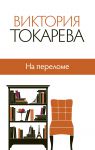 Книга На переломе
