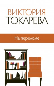 Книга На переломе