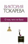 Книга О том, чего не было