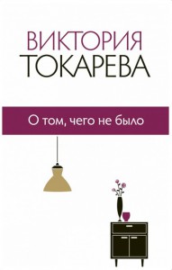 Книга О том, чего не было