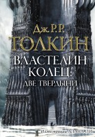 Книга Властелин колец. Две твердыни