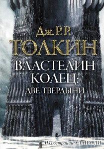 Книга Властелин колец. Две твердыни