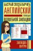 Книга Быстрый способ выучить английский с помощью волшебной закладки