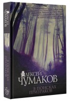 Книга В поисках призраков