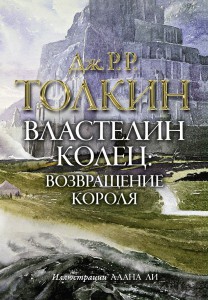 Книга Властелин колец: Возвращение короля