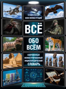 Книга Всё обо всём. Современный иллюстрированный энциклопедический словарь