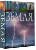 Книга Земля. Самая полная энциклопедия