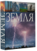 Книга Земля. Самая полная энциклопедия