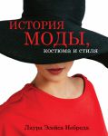 Книга История моды, костюма и стиля