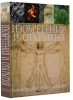 Книга Изобретения и открытия. Самая полная энциклопедия