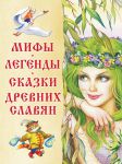 Книга Мифы, легенды, сказки древних славян