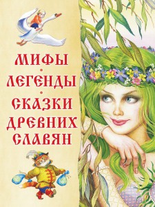 Книга Мифы, легенды, сказки древних славян