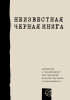 Книга Неизвестная 'Черная книга'